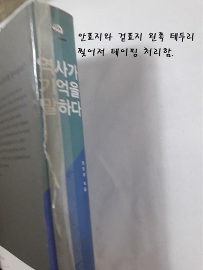 역사가 기억을 말하다