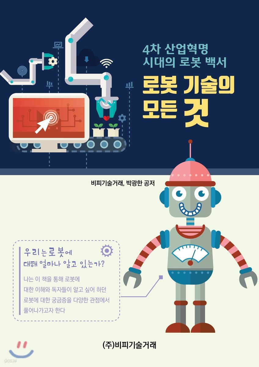 4차 산업혁명 시대의 로봇 백서: 로봇 기술의 모든 것