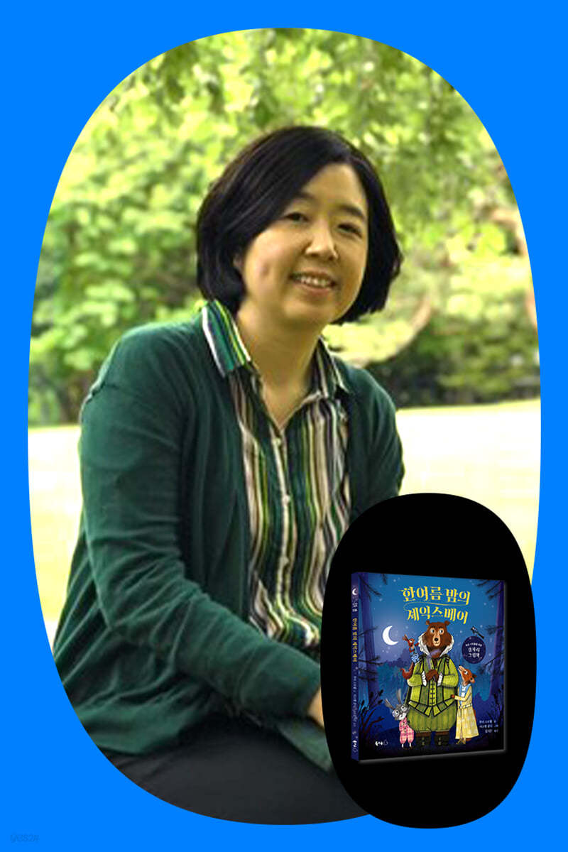 『한여름 밤의 셰익스베어』 번역가 김지은 북토크