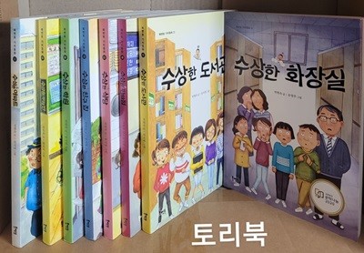 북멘토 가치동화 수상한 시리즈 세트 - 전8권 (수상한 아파트+우리반+학원+친구 집+식당+편의점+도서관+화장실)