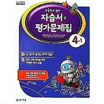 초등학교 영어 자습서&평가문제집 4-1 (함순애 /천재교육/ 2019년) 2015개정교육과정