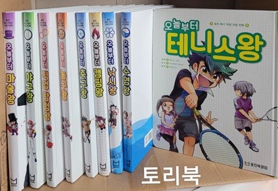 웅진 특기 적성 코칭 만화 -전9권(오늘부터 마술왕+야구왕+직업 탐험왕+농구왕+축구왕+캠핑왕+낚시왕+수영왕+테니스왕)