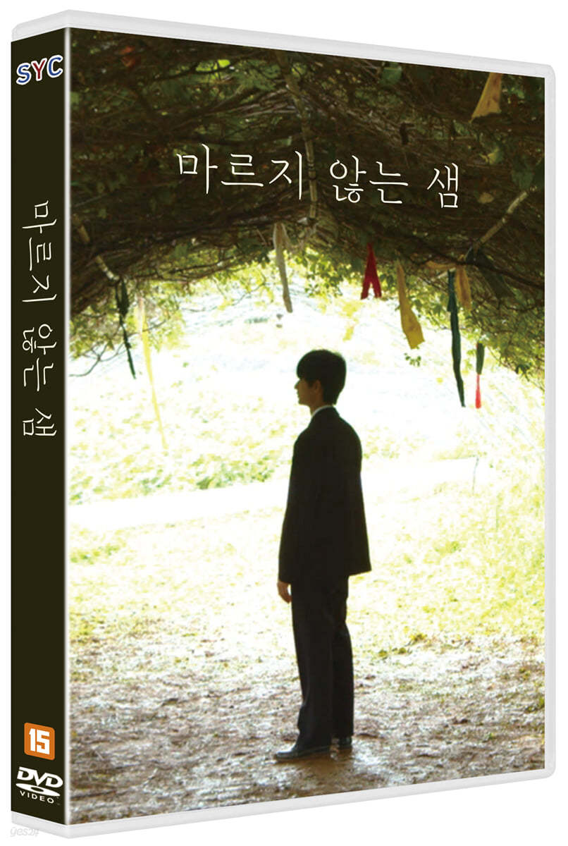 마르지 않는 샘 (1Disc) 