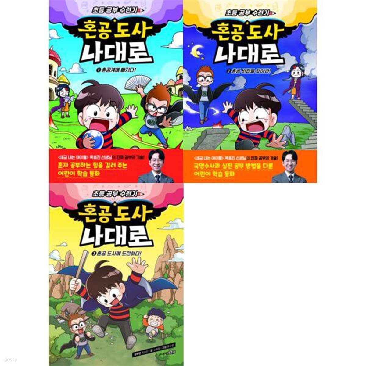 혼공 도사 나대로 1-3 세트 (전3권)