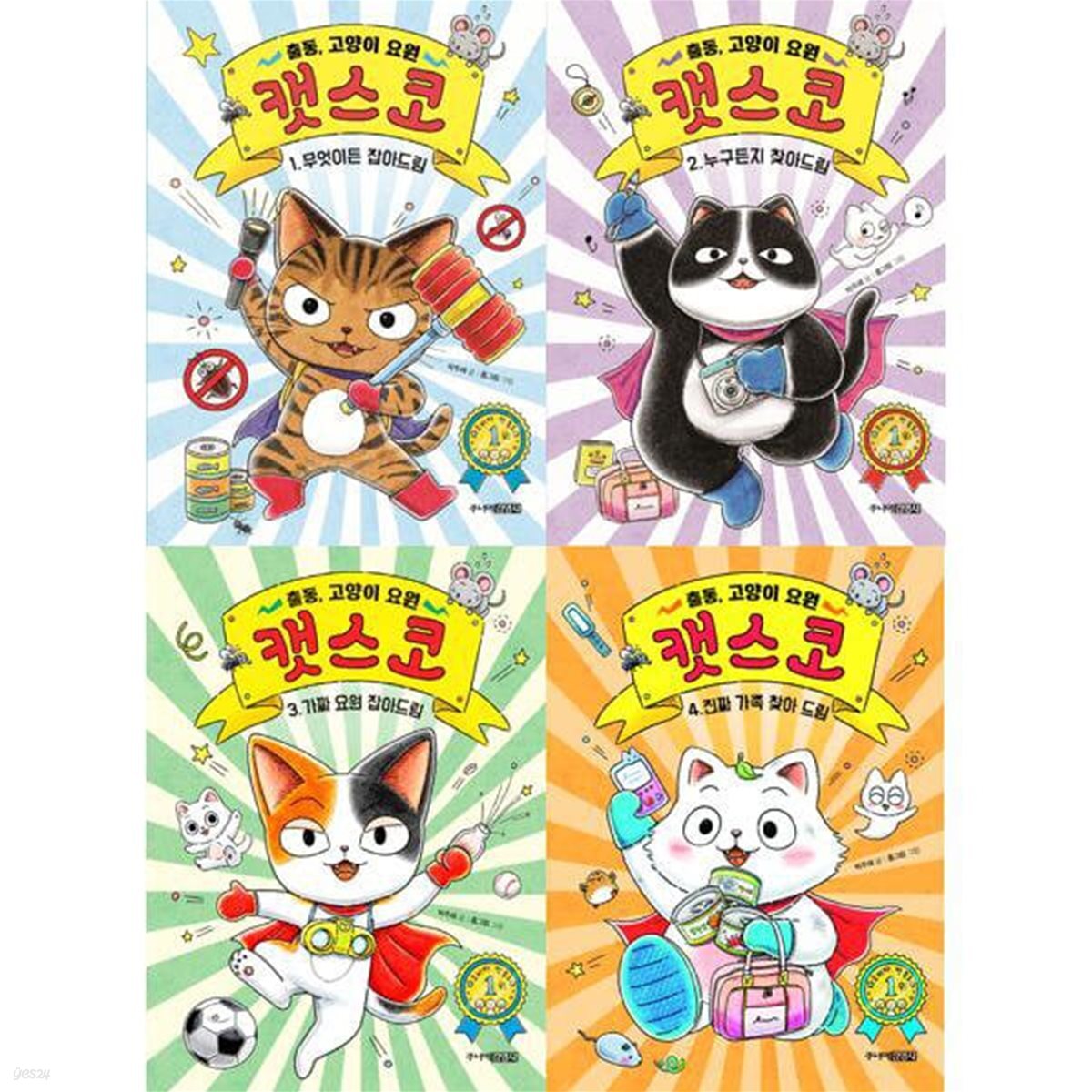 출동 고양이 요원 캣스코 1-4 세트 (전4권)