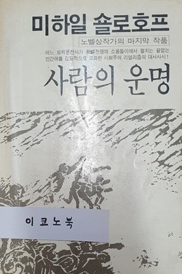 사람의 운명 (미하일 숄로호프, 노벨상작가의 마지막 작품)