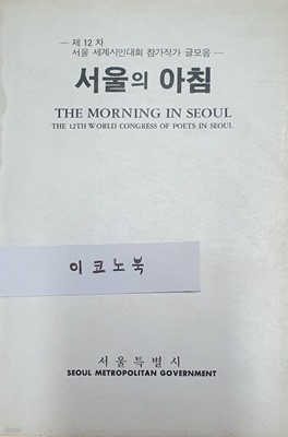 서울의 아침 - 제12차 서울 세계시인대회 참가작가 글모음