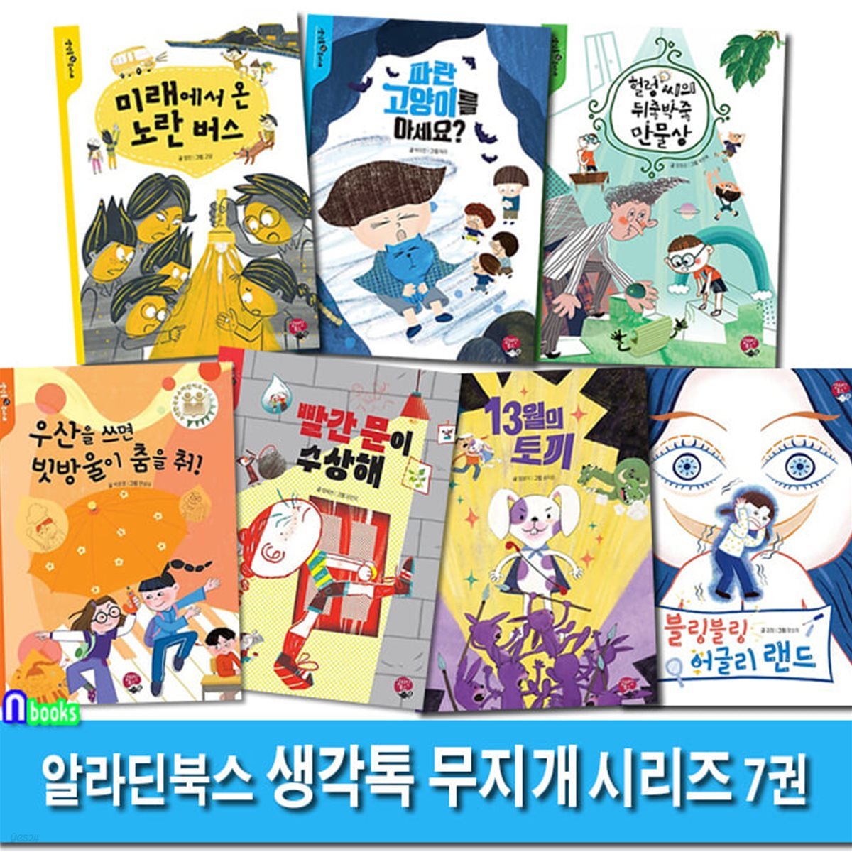 알라딘북스 생각톡 무지개 시리즈 7권 세트/빨간문이수상해.우산을쓰면빗방울이춤을춰.13월의토끼.어글리랜드.미래에서온노란버스.파란고양이를아세요.뒤죽박죽만물상