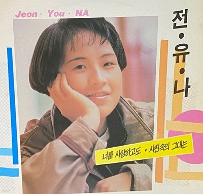 [LP] 전유나 - 1집 너를 사랑하고도 LP [서울음반 SPDR-233]