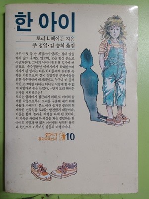 한 아이 / 토리 L. 헤이든 지음 주 정일·김 승희 옮김