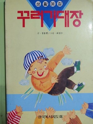 꾸러기대장 정용한 | 한국독서지도회 | 2002년 06월 25일