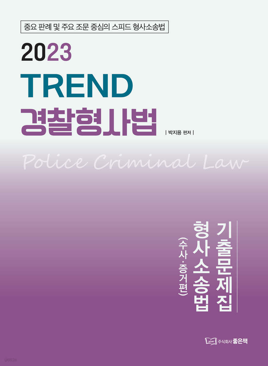 2023 TREND 경찰형사법 기출문제집 형사소송법 (수사&#183;증거)