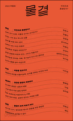 물결 2022년 여름호 6호 | 비건으로 충분한가