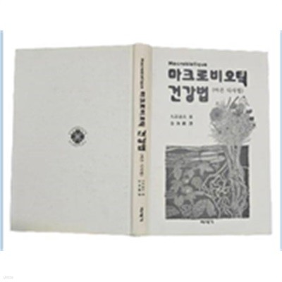 마크로비오틱 건강법:바른 식사법(초판본/책소개참조/실사진)