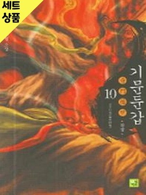 기문둔갑 1~10완   [중급]