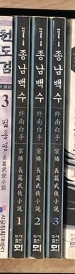 종남백수 1-3 완결 ☆★ 종린 무협소설