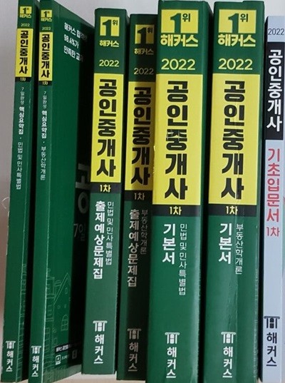 2022 해커스 공인중개사 1차 기본서 + 출제 예상문제집 + 7일 완성 핵심요약집 + 기초입문서