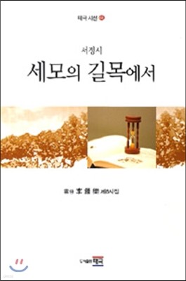 세모의 길목에서