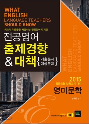 2015 전공영어 출제경향 & 대책 (기출문제/예상문제) 영미문학
