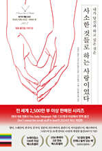 사소한 것들로 하는 사랑이었다