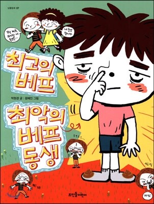 최고의 베프, 최악의 베프 동생
