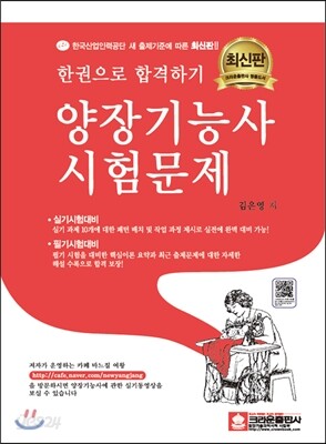 한권으로 합격하기 양장 기능사 시험문제