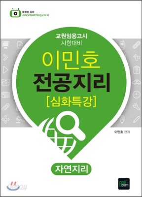 2015 이민호 전공지리 [심화특강] 자연지리