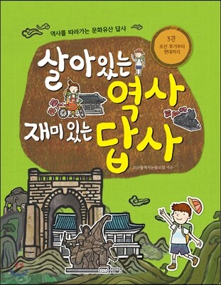 살아있는 역사 재미있는 답사 3