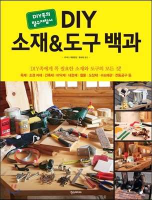 DIY 소재&도구 백과