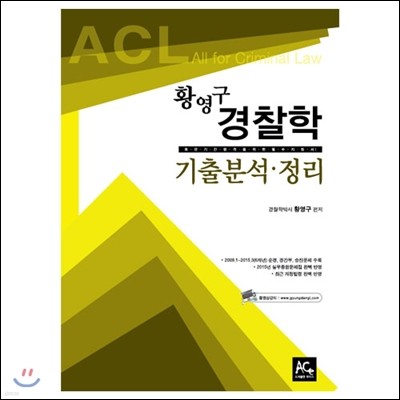 2015 황영구 ACL 경찰학 기출분석 정리 