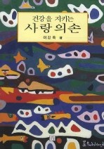 사랑의 손