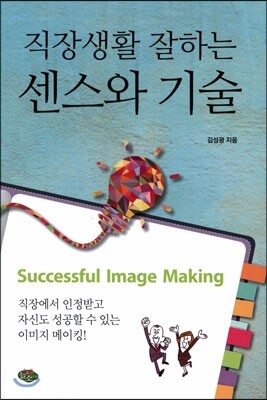 늘푸른소나무  직장생활 잘하는 센스와 기술 직장에서 인정받고 자신도 성공할 수 있는 이미지 메이킹