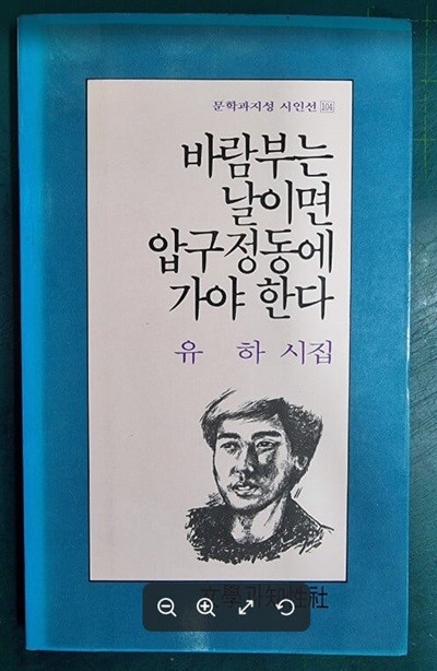 바람부는 날이면 압구정동에 가야 한다 - 유하 시집 (문학과지성 시인선 104) [초판본] - 실사진과 설명확인요망