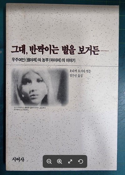 그대 반짝이는 별을 보거든 - 우주여인<셈야제>와 농부 <마이어>의 이야기  / 오다까 요시야 엮음, 정우인 옮김 / 시어사 - 실사진과 설명확인요망 