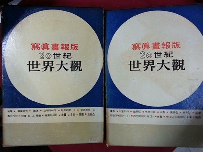 사진화보판 20세기 세계대관 (상,하/전2권) / 1964년초판