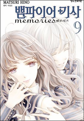 뱀파이어 기사 memories 09권