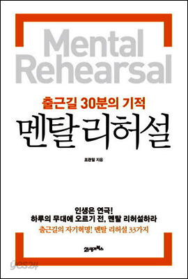 출근길 30분의 기적 멘탈리허설
