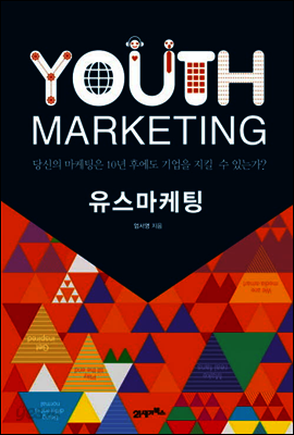 유스마케팅 : 당신의 마케팅은 10년 후에도 기업을 지킬 수 있는가?