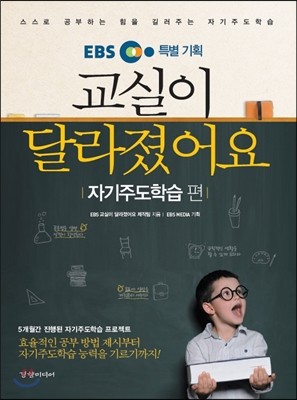 EBS 특별 기획 교실이 달라졌어요 : 자기주도학습 편