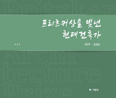 프리츠커상을 빛낸 현대건축가 1979-2000