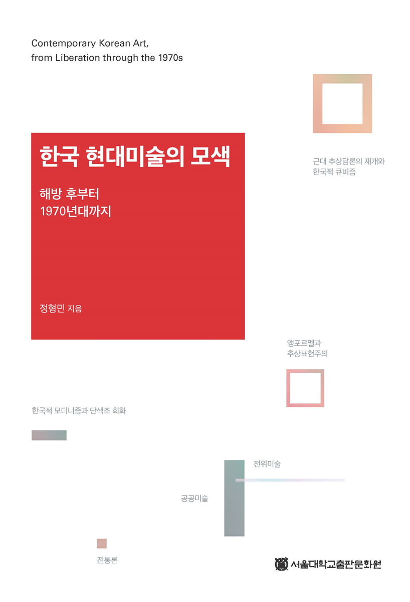 한국 현대미술의 모색