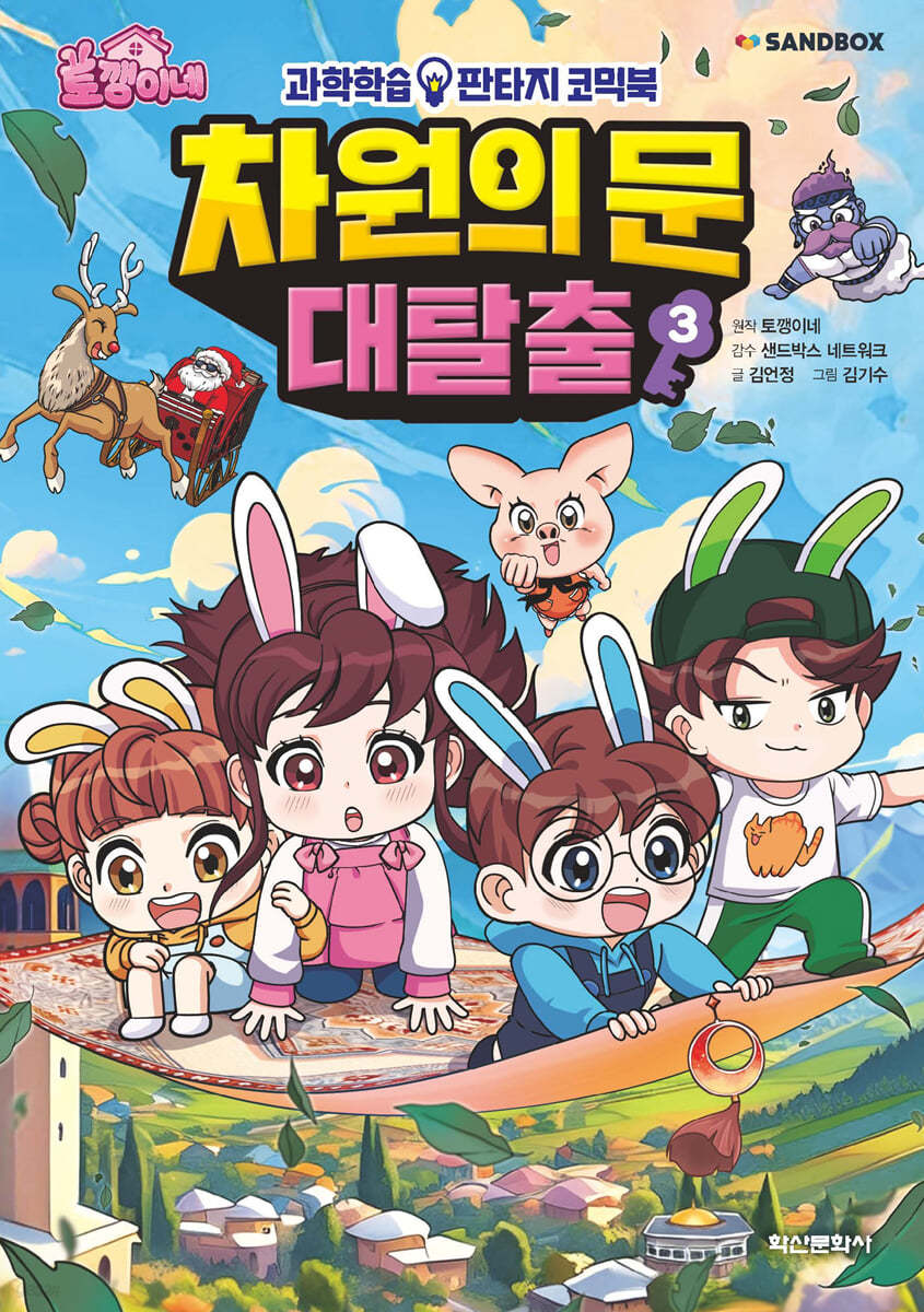 토깽이네 차원의 문 대탈출 3