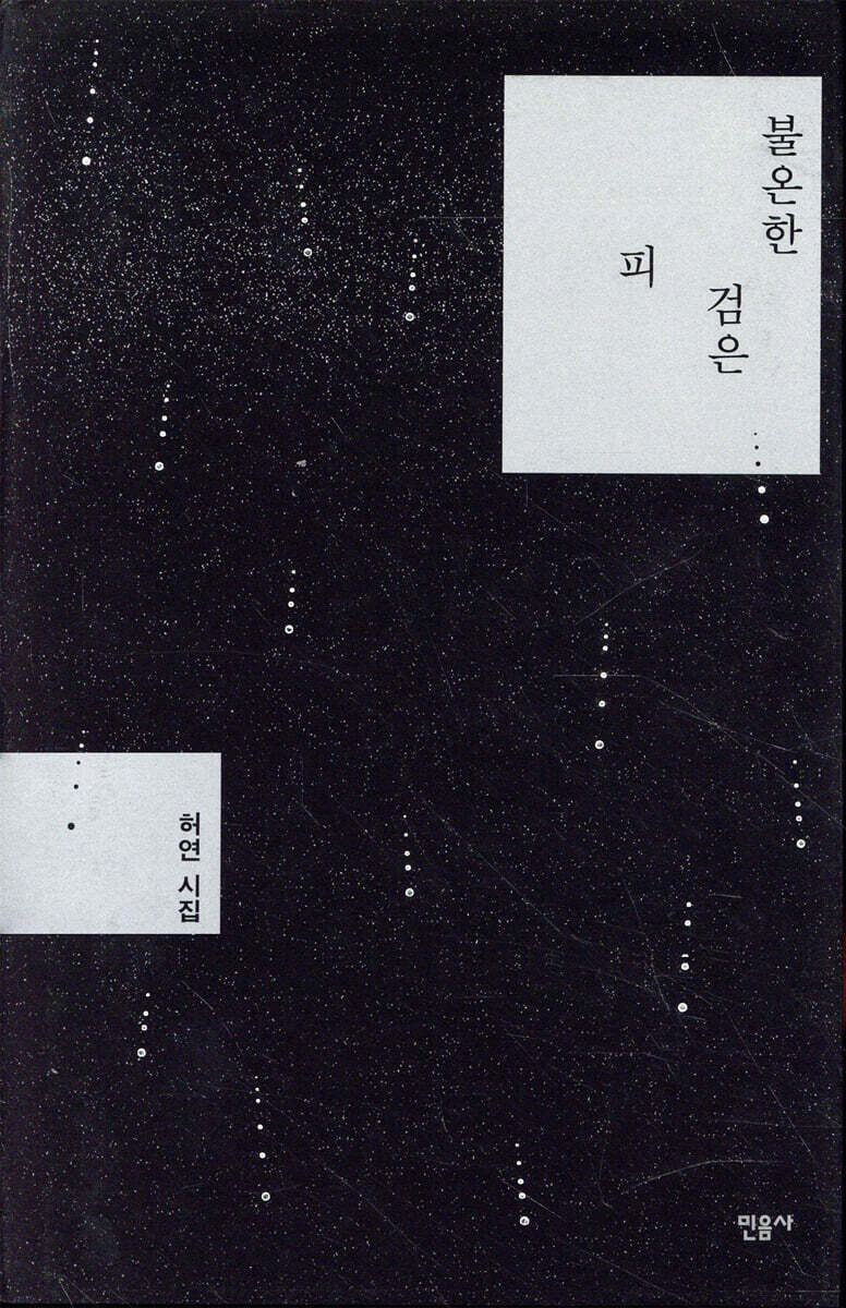 불온한 검은 피