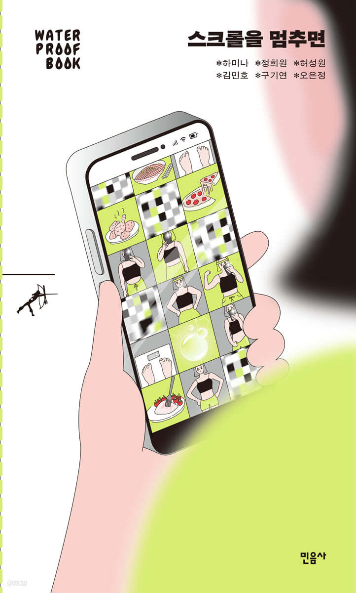 스크롤을 멈추면 (워터프루프북)