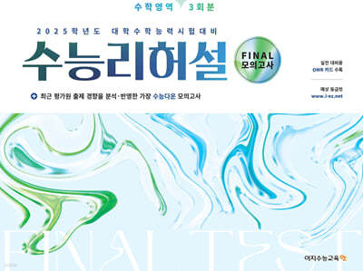 2025 Final 모의고사 수능리허설 수학영역 3회분 (2024년)