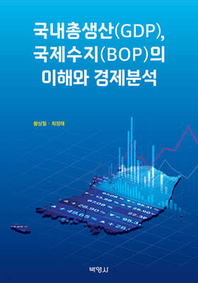 국내총생산(GDP), 국제수지(BOP)의 이해와 경제분석 표지