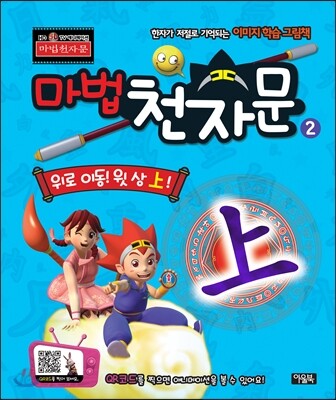 마법천자문 TV 애니메이션 한자그림책 2