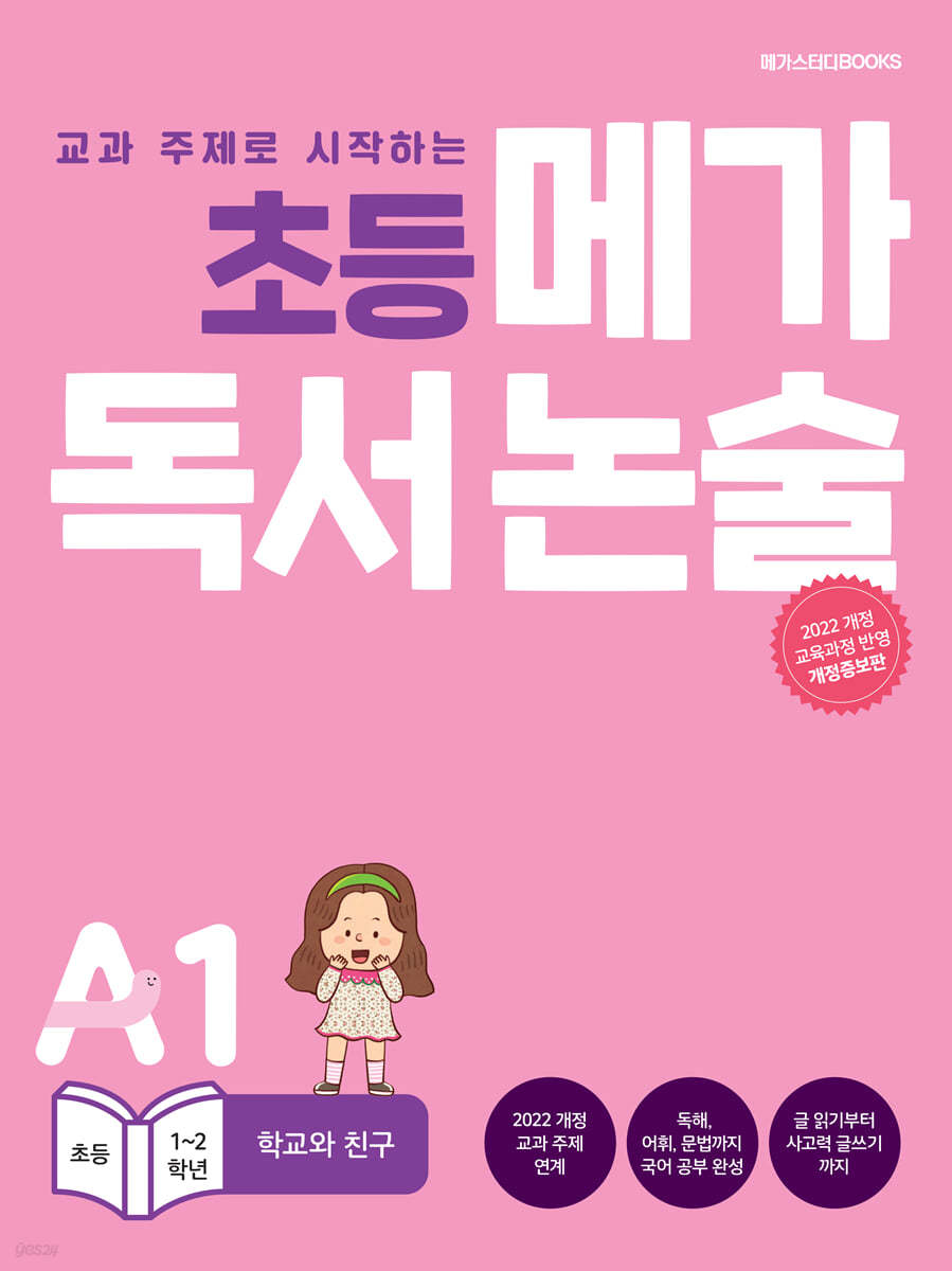 초등 메가 독서 논술 A단계 1권 학교와 친구