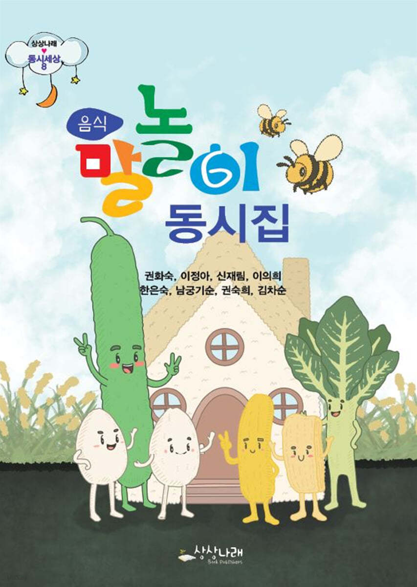 음식 말놀이 동시집