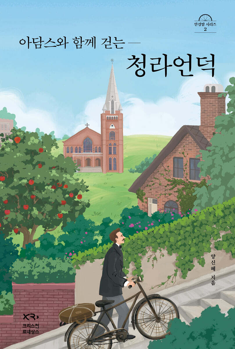 아담스와 함께 걷는 청라언덕